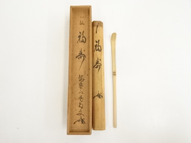 竹茶杓（銘：福寿）（前大徳　細合喝堂書付）（共箱）